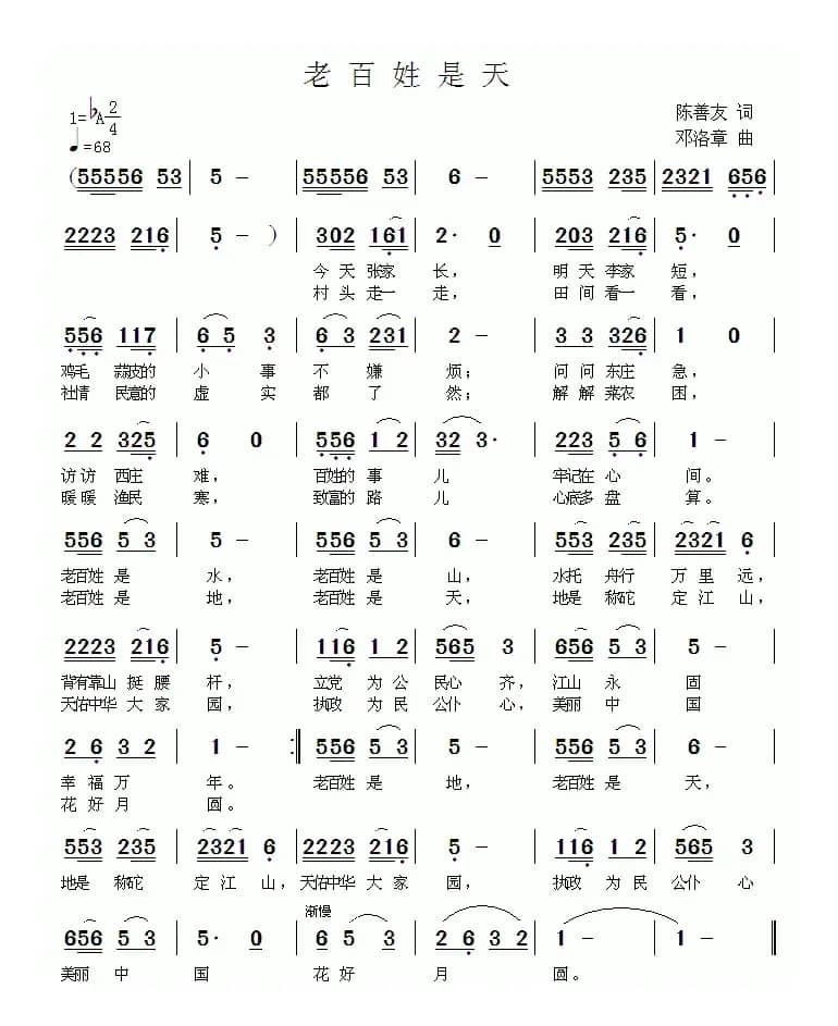 老百姓是天（陈善友词 邓洛章曲）