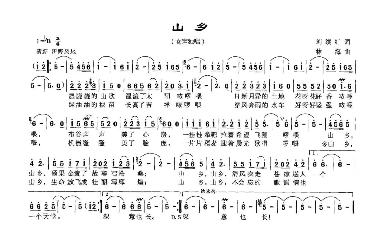 山乡（刘续红词 林海曲）