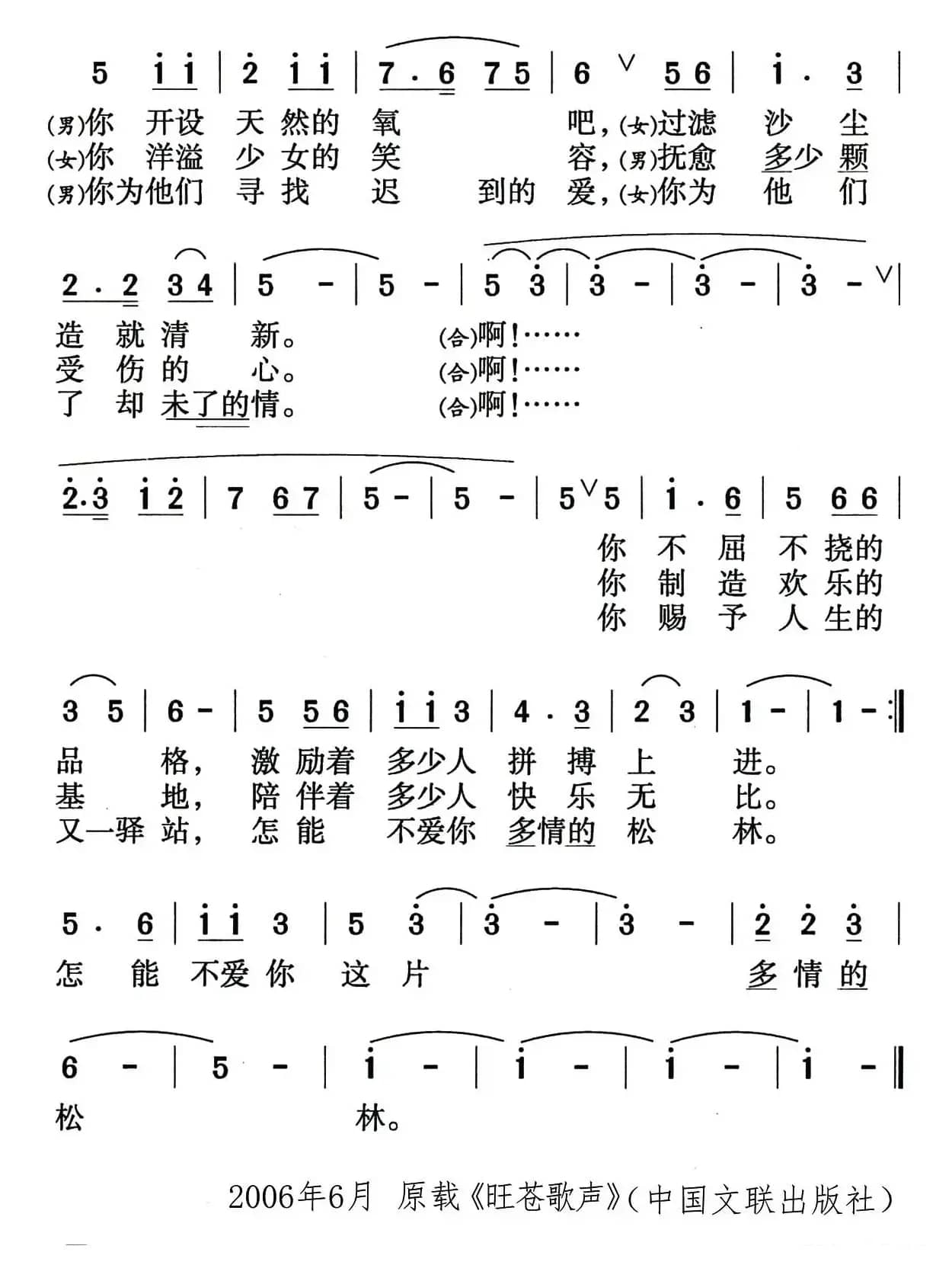 我爱你，多情的松林