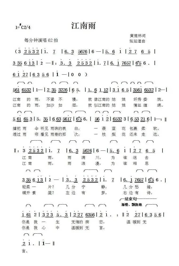 江南雨（黄楚林词张延道曲）