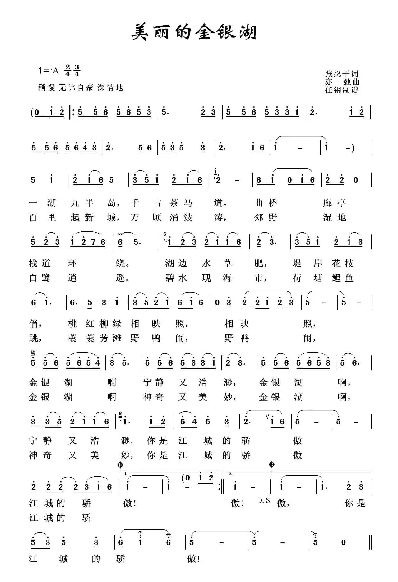 美丽的金银湖（张忍干词 亦弛曲）