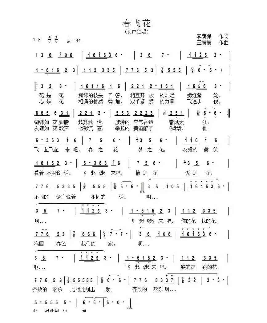 春飞花（王楠楠曲）