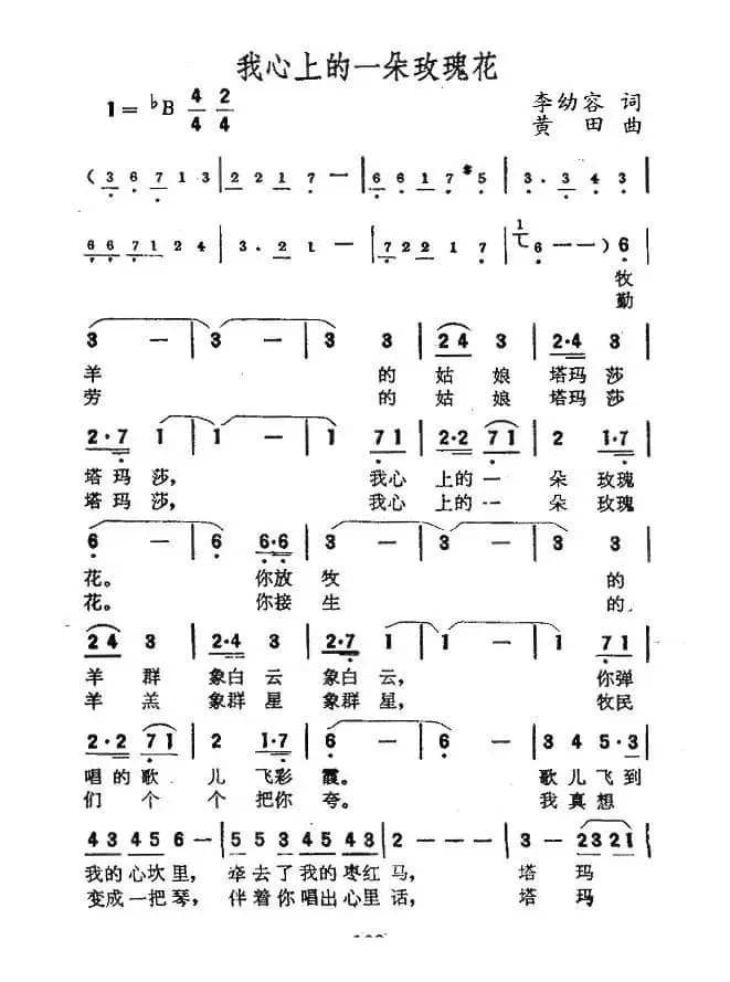 我心上的一朵玫瑰花（李幼容词 黄田曲）