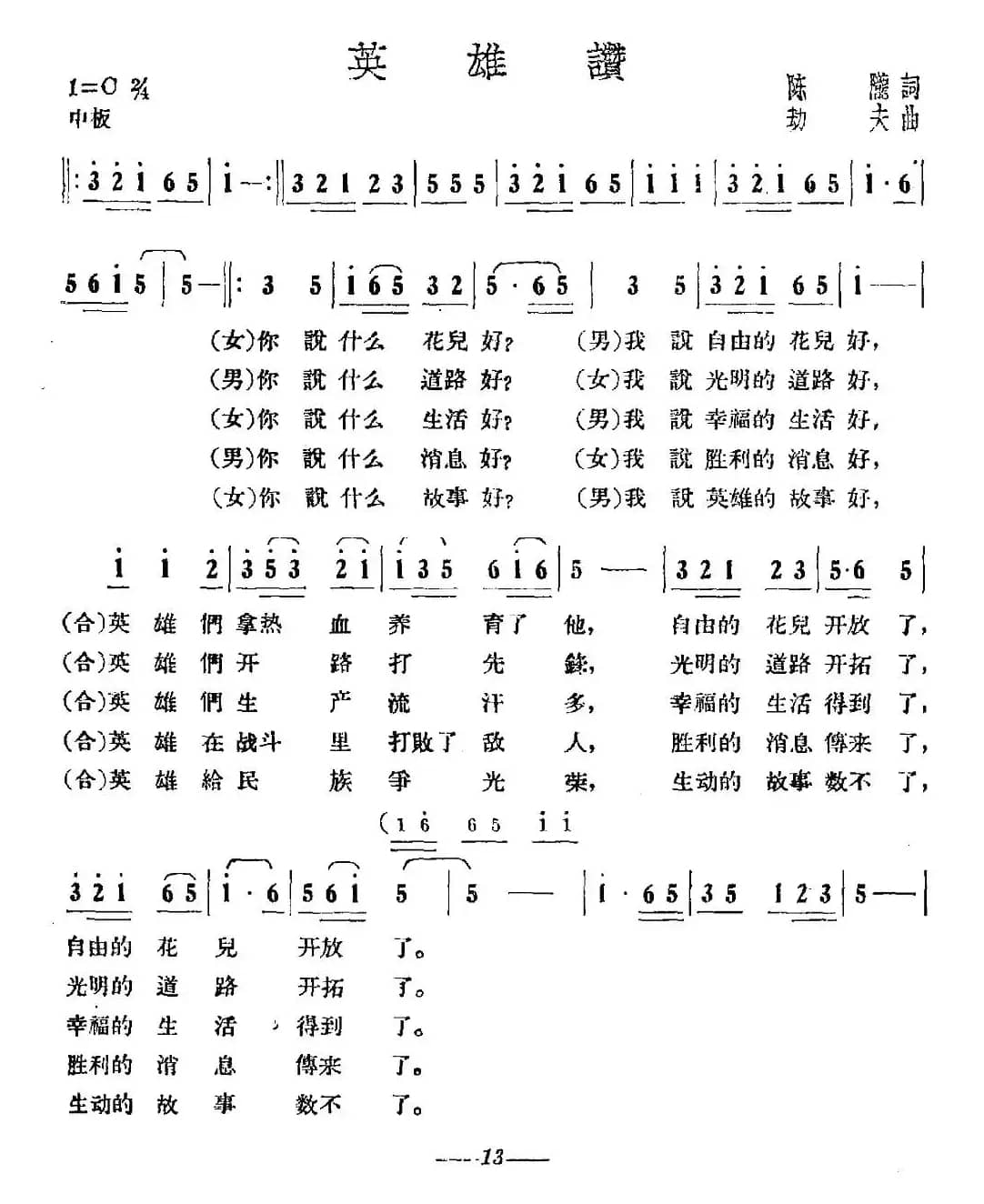 英雄赞（陈陇词 劫夫曲）