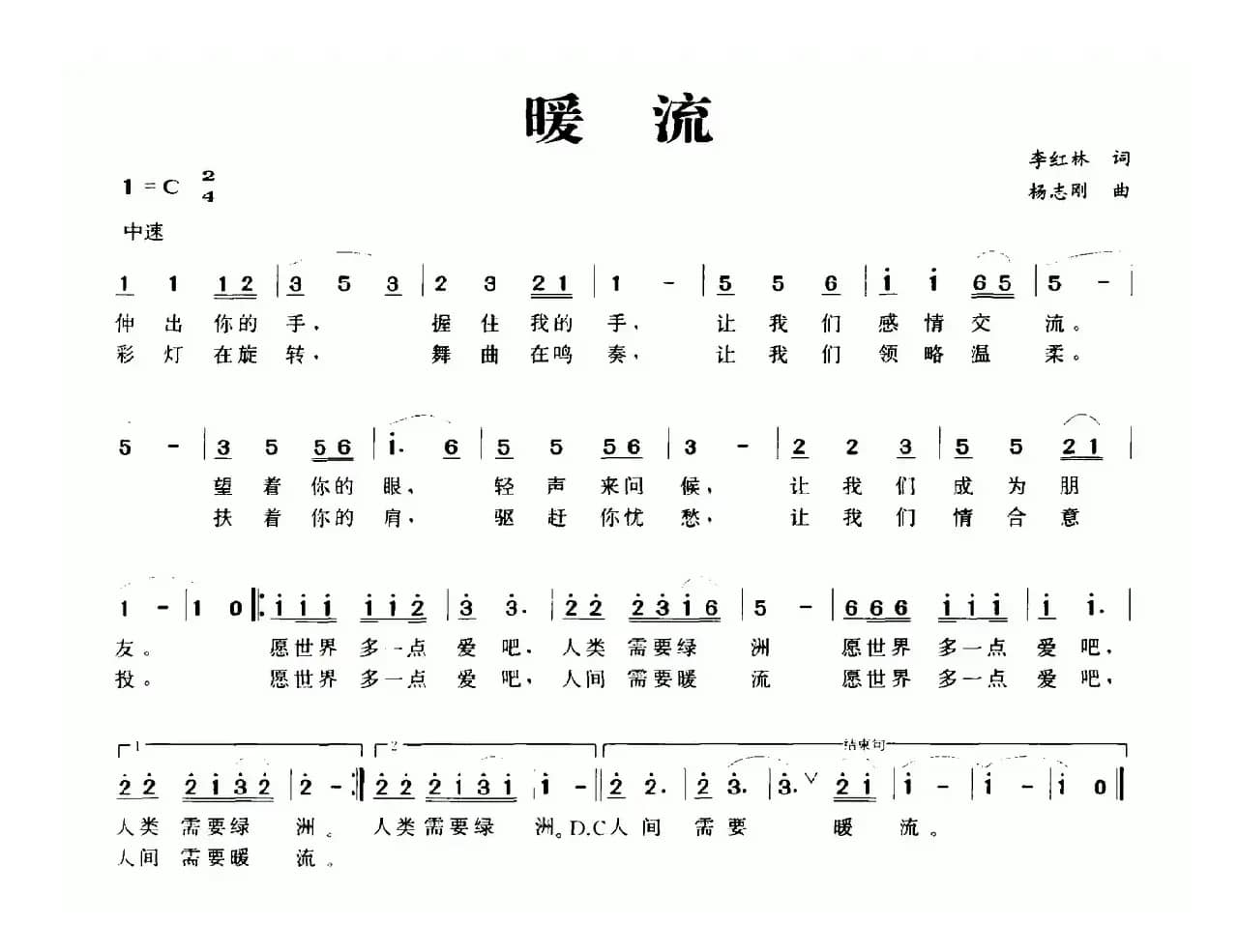 暖流（李红林词 杨志刚曲）