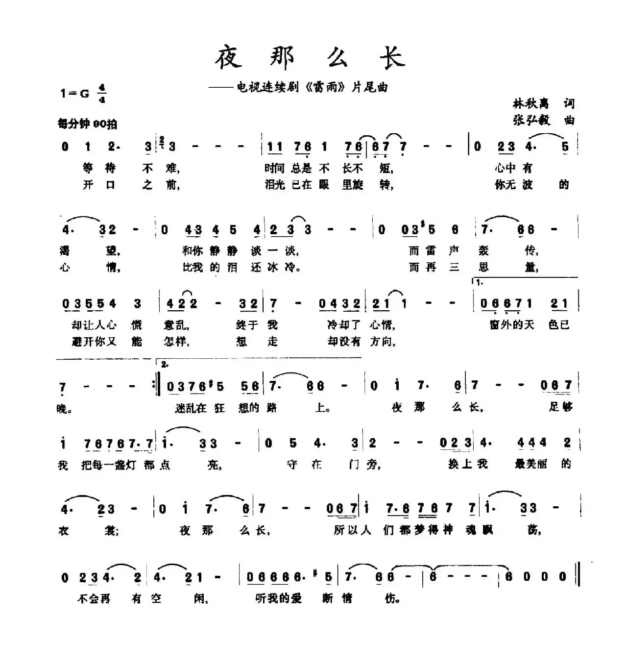 夜那么长（电视剧《雷雨》片尾曲）