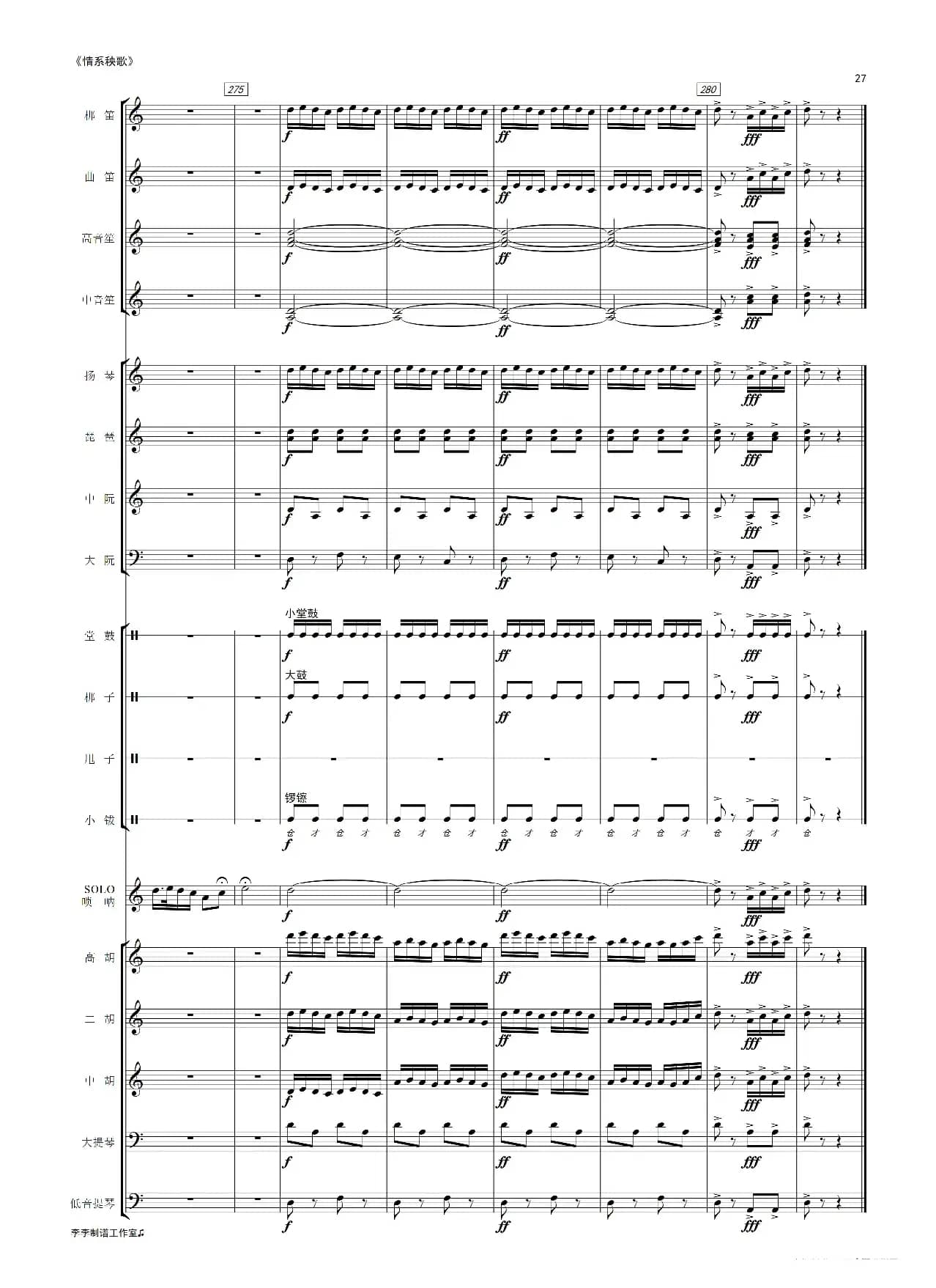 情系秧歌（唢呐独奏曲）