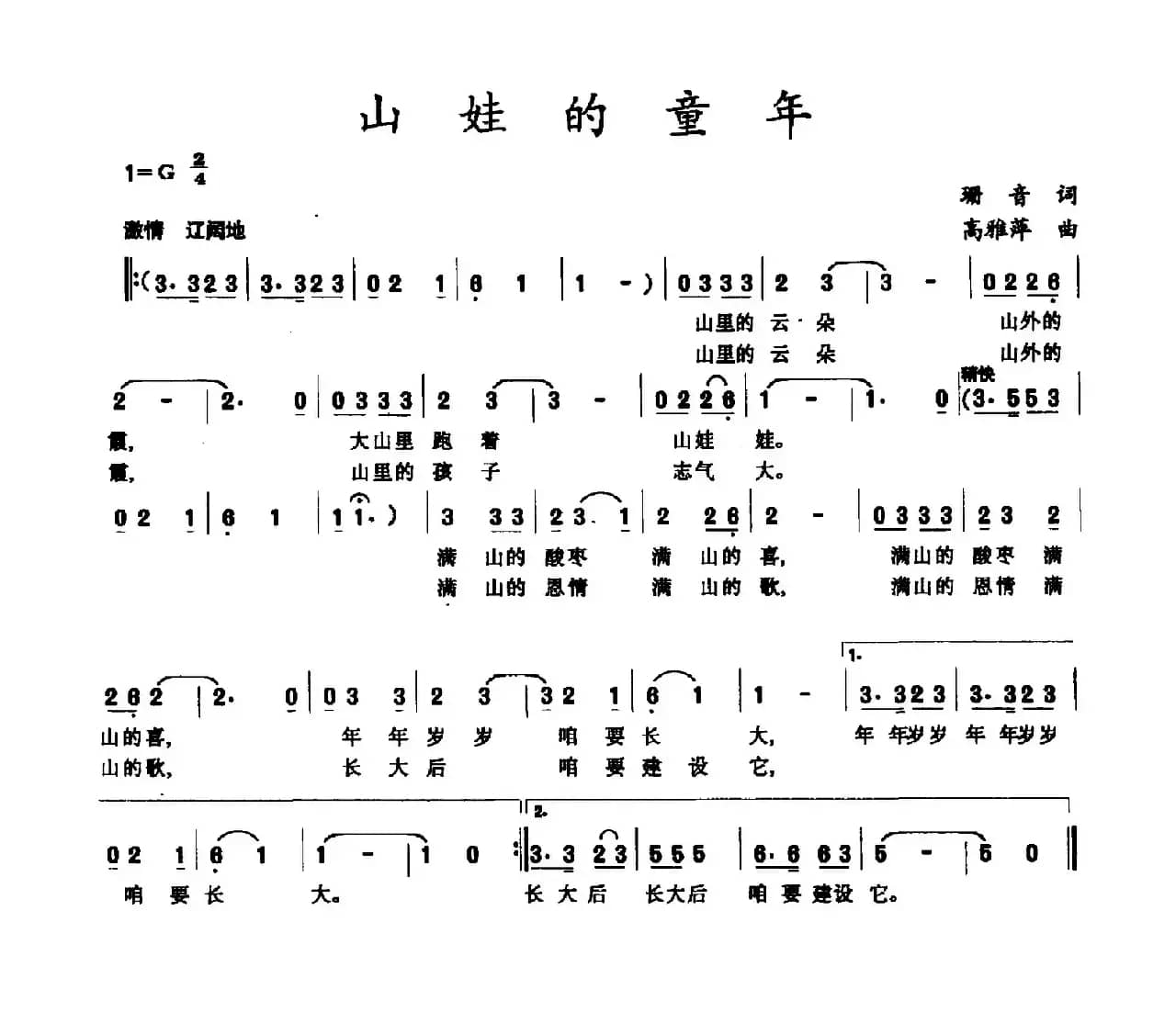 山娃的童年（珊音词 高雅萍曲）