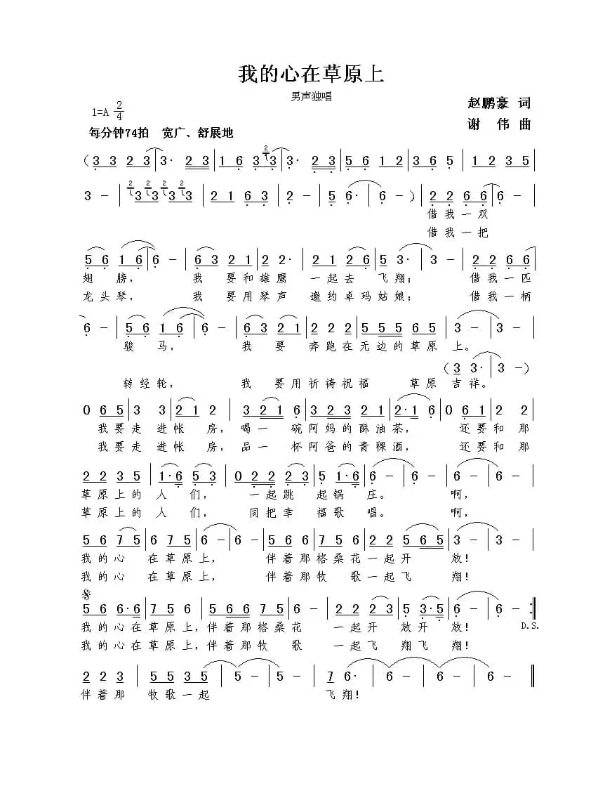 我的心在草原上（赵鹏豪词  谢伟曲）