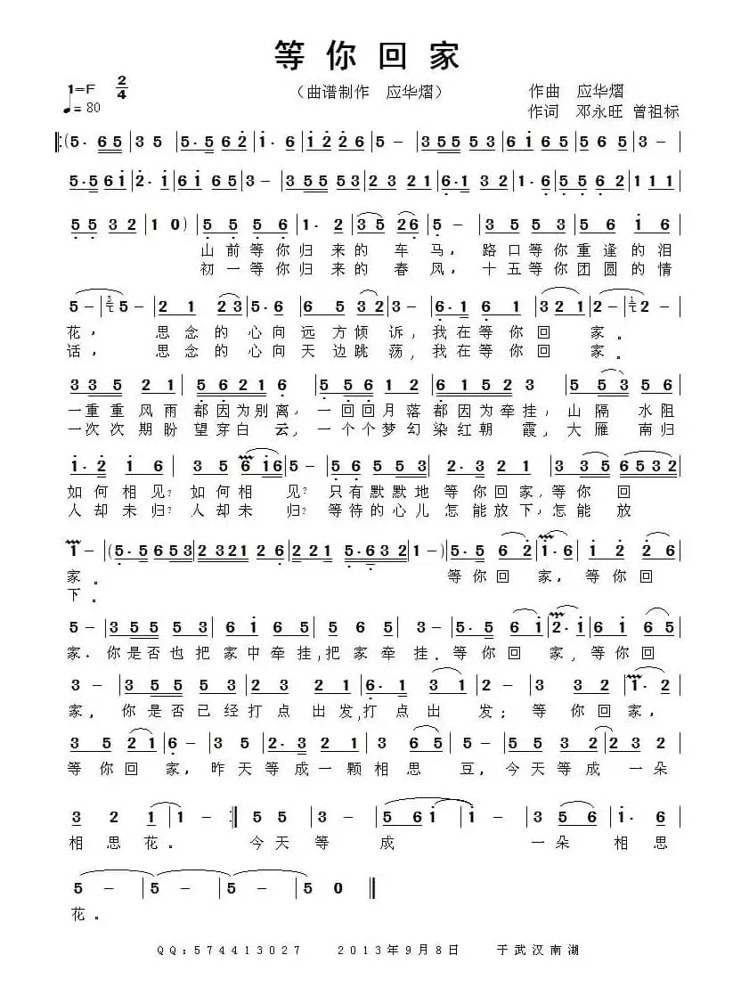 等你回家（邓永旺 曾祖标词 应华熠 曲）