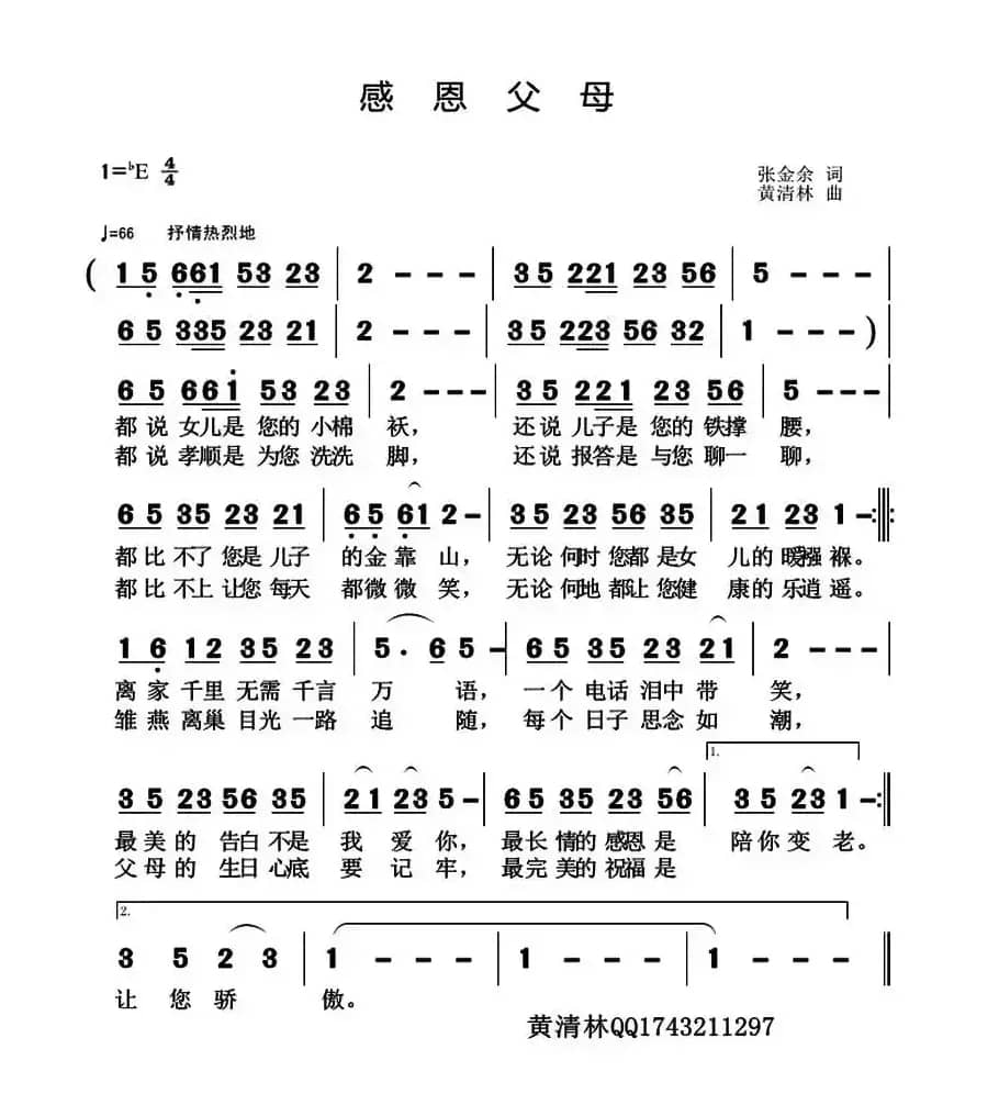 感恩父母（张金余词 黄清林曲）