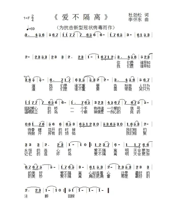 爱不隔离（作词：杜劲松 作曲：李怀东）