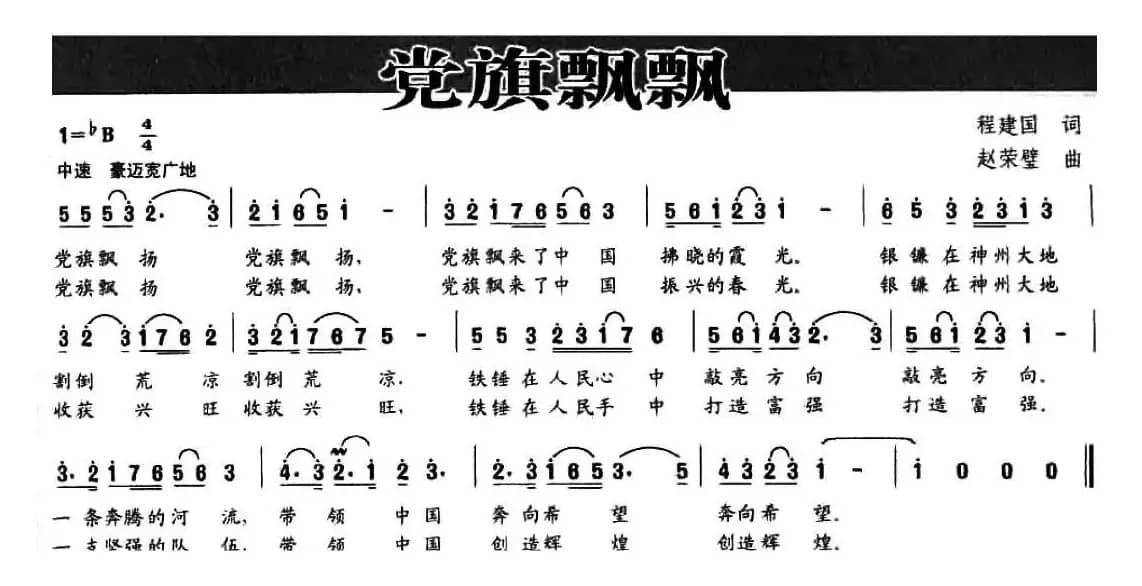 党旗飘飘（程建国词 赵荣璧曲）