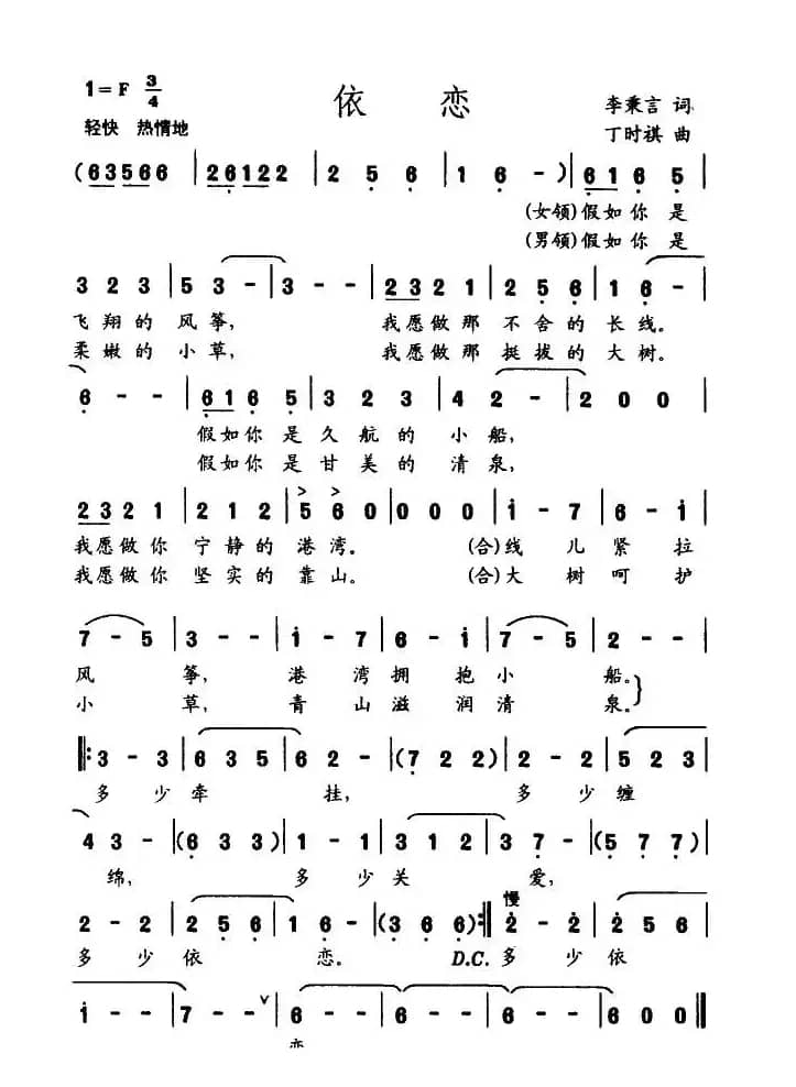依恋（李秉言词 丁时祺曲）