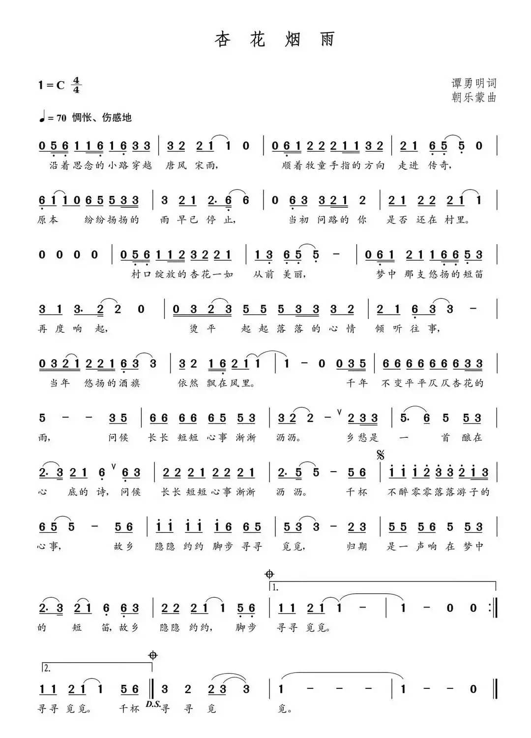 杏花烟雨（谭勇明词 朝乐蒙曲）