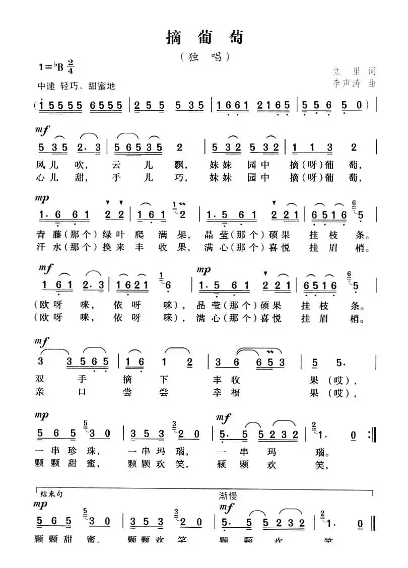 摘葡萄（立里词 李声涛曲）