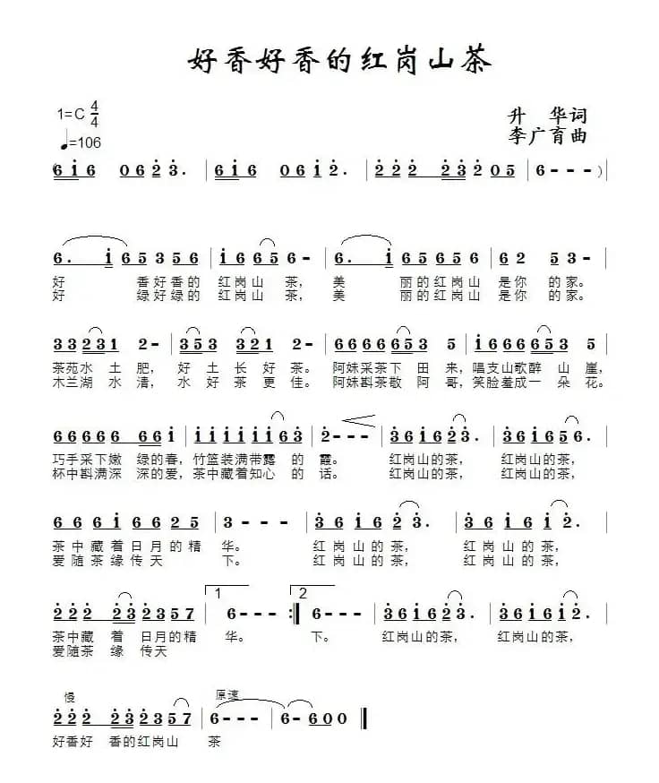 好香好香的红岗山茶（升华词 李广育曲）