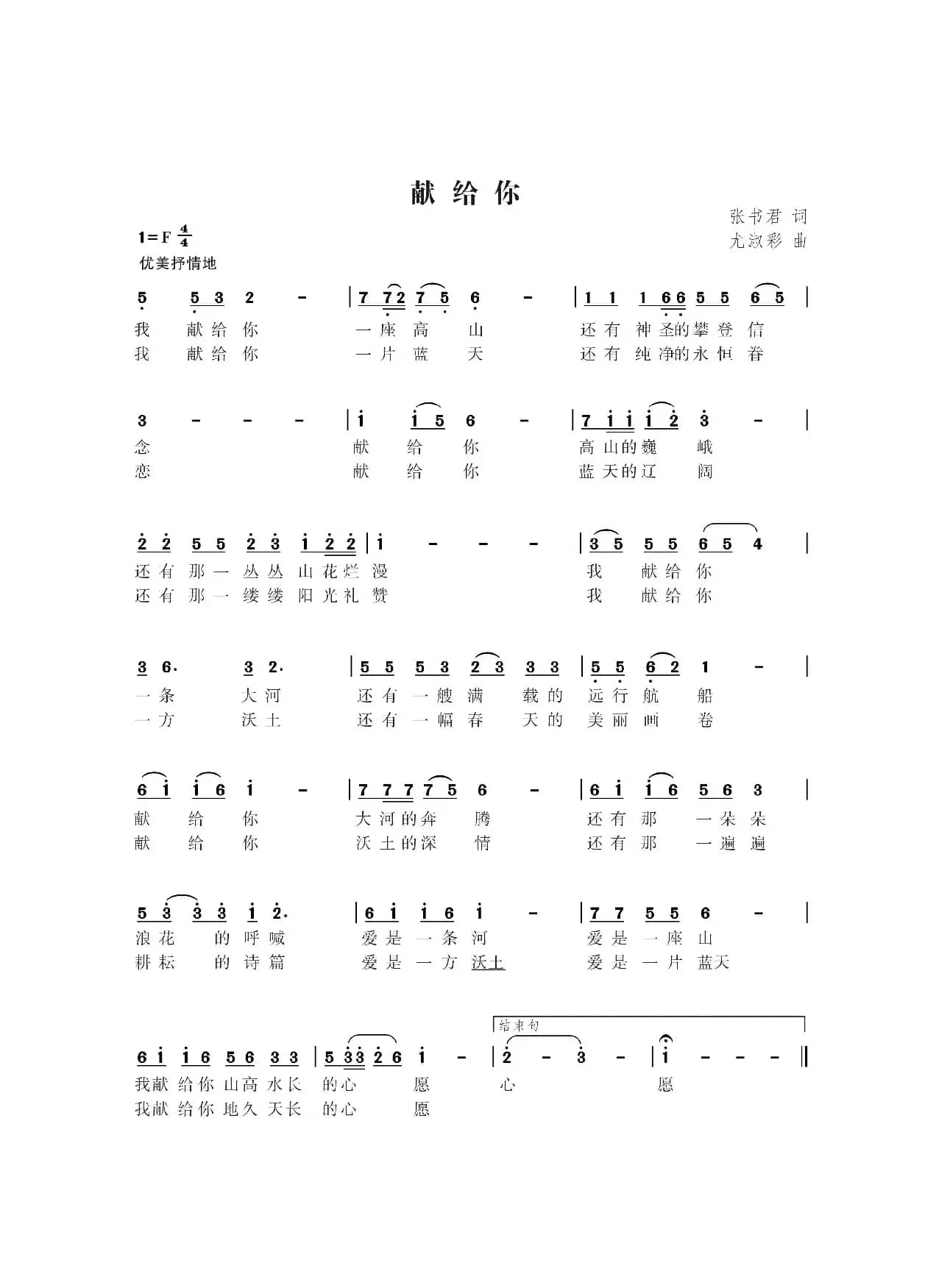 献给你（张书君词 尤淑彩曲）