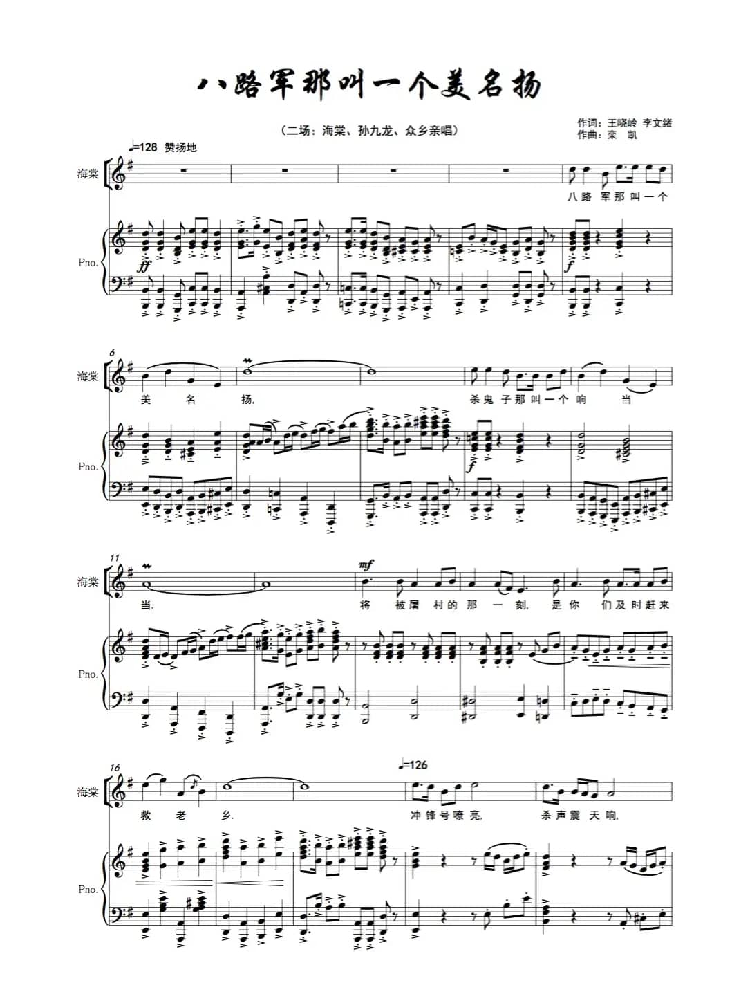 《八路军那叫一个美名扬》（歌剧《沂蒙山》选段）