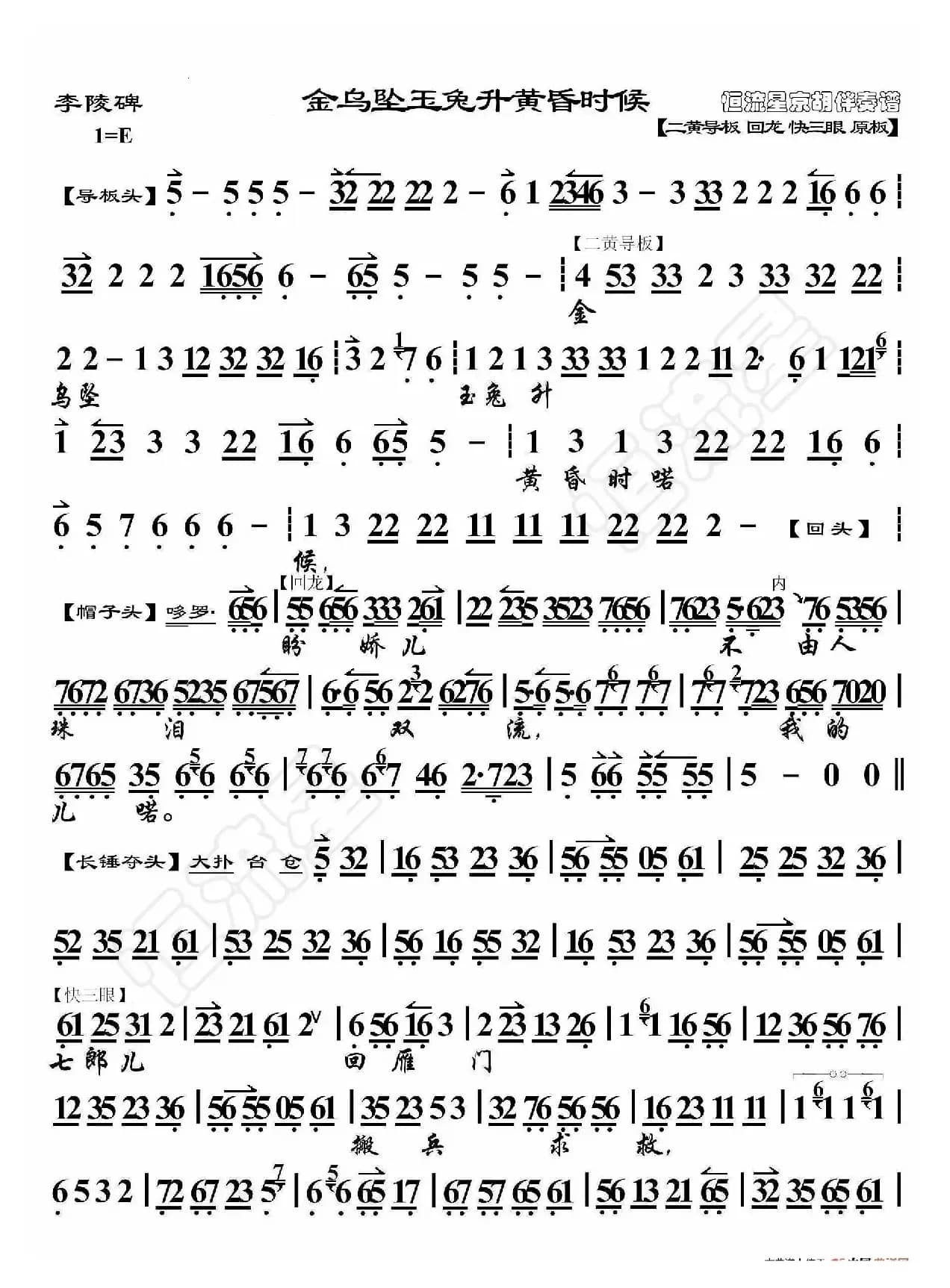 李陵碑·金乌坠玉兔升黄昏时候（京胡伴奏谱）
