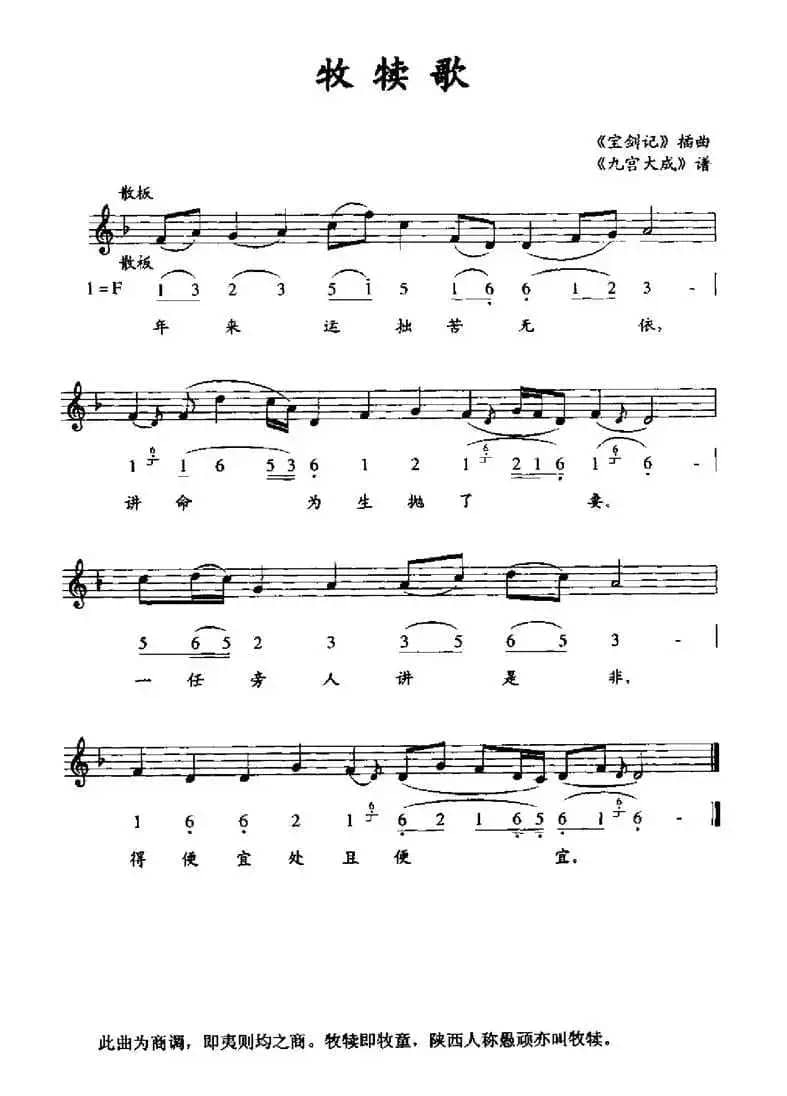 牧犊歌（《九宫大成》谱、线简谱混排版）