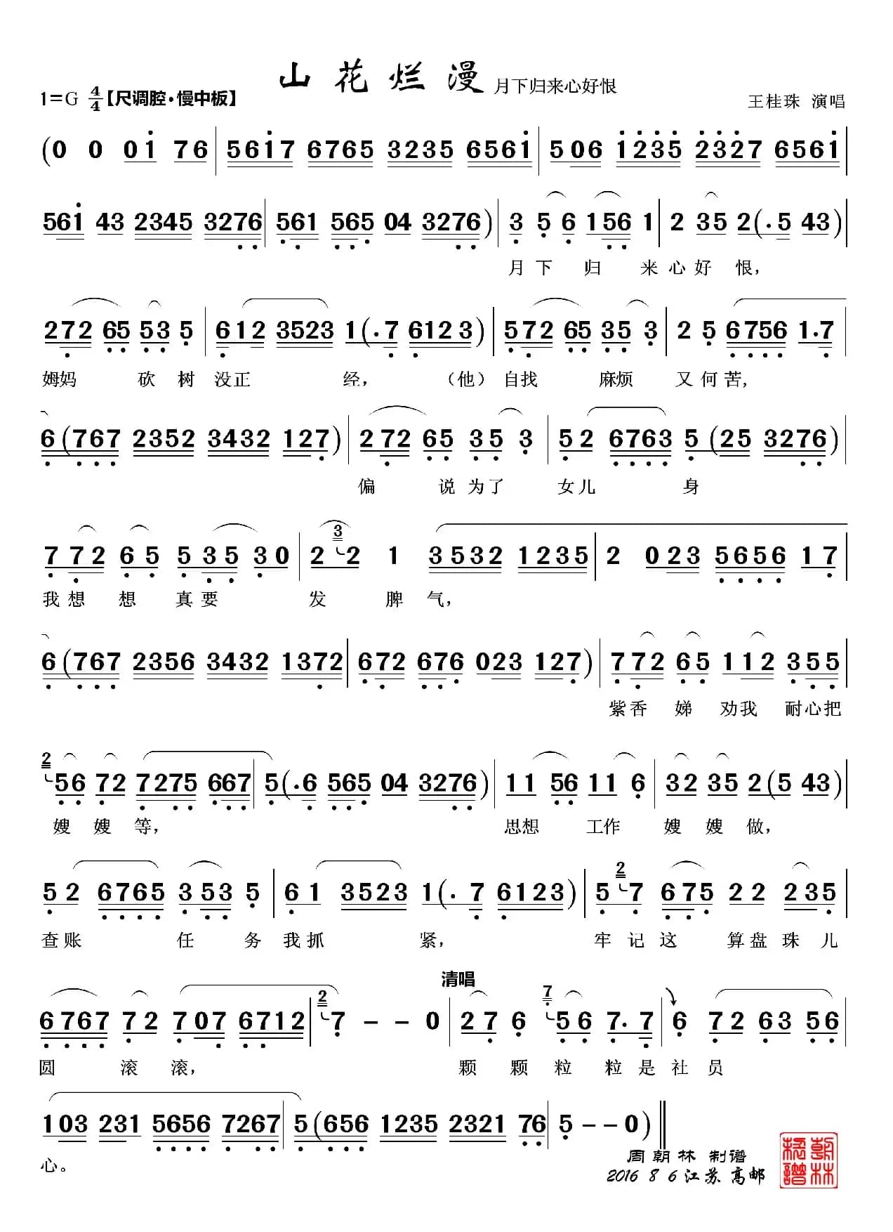 脚踏泉声  月下归来（越剧《山花烂漫》唱段2首）