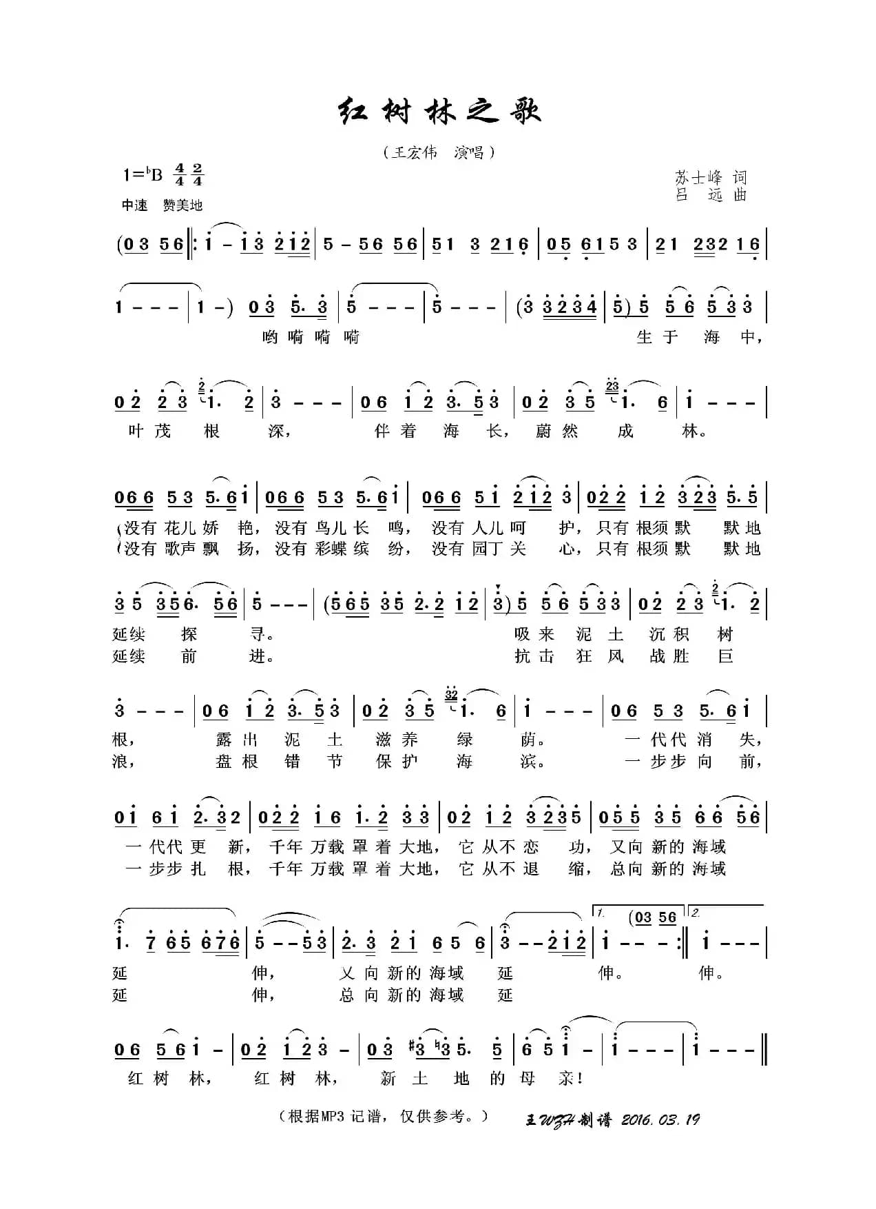 红树林之歌（苏士峰词 吕远曲）