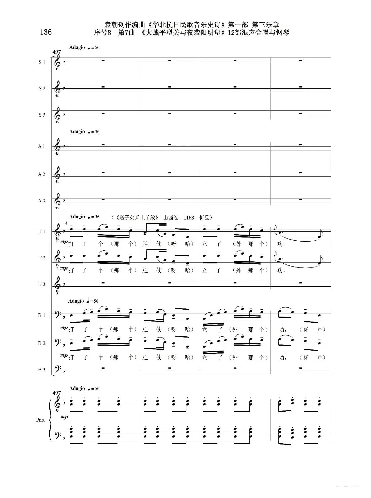 重发：序号8第7曲《大战平型关与夜袭阳明堡》Ⅰ合唱团与钢琴