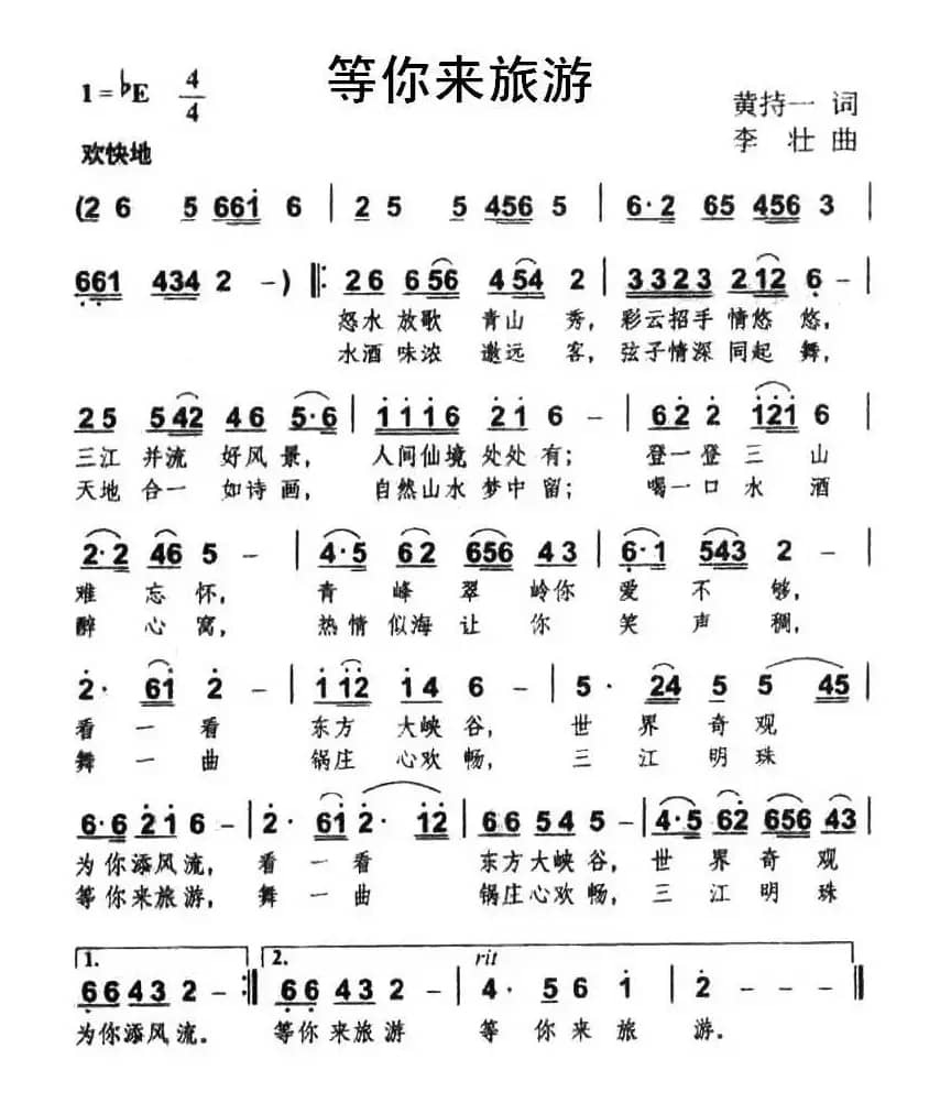 等你来旅游（黄持一词 李壮曲）