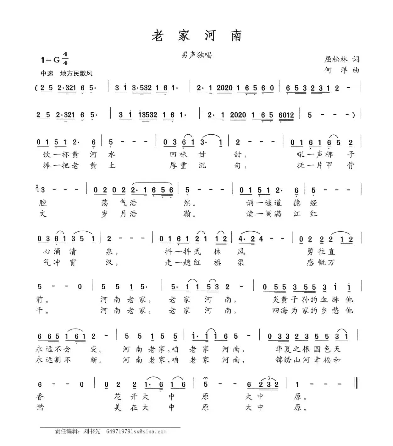 老家河南（屈松林词 何洋曲）