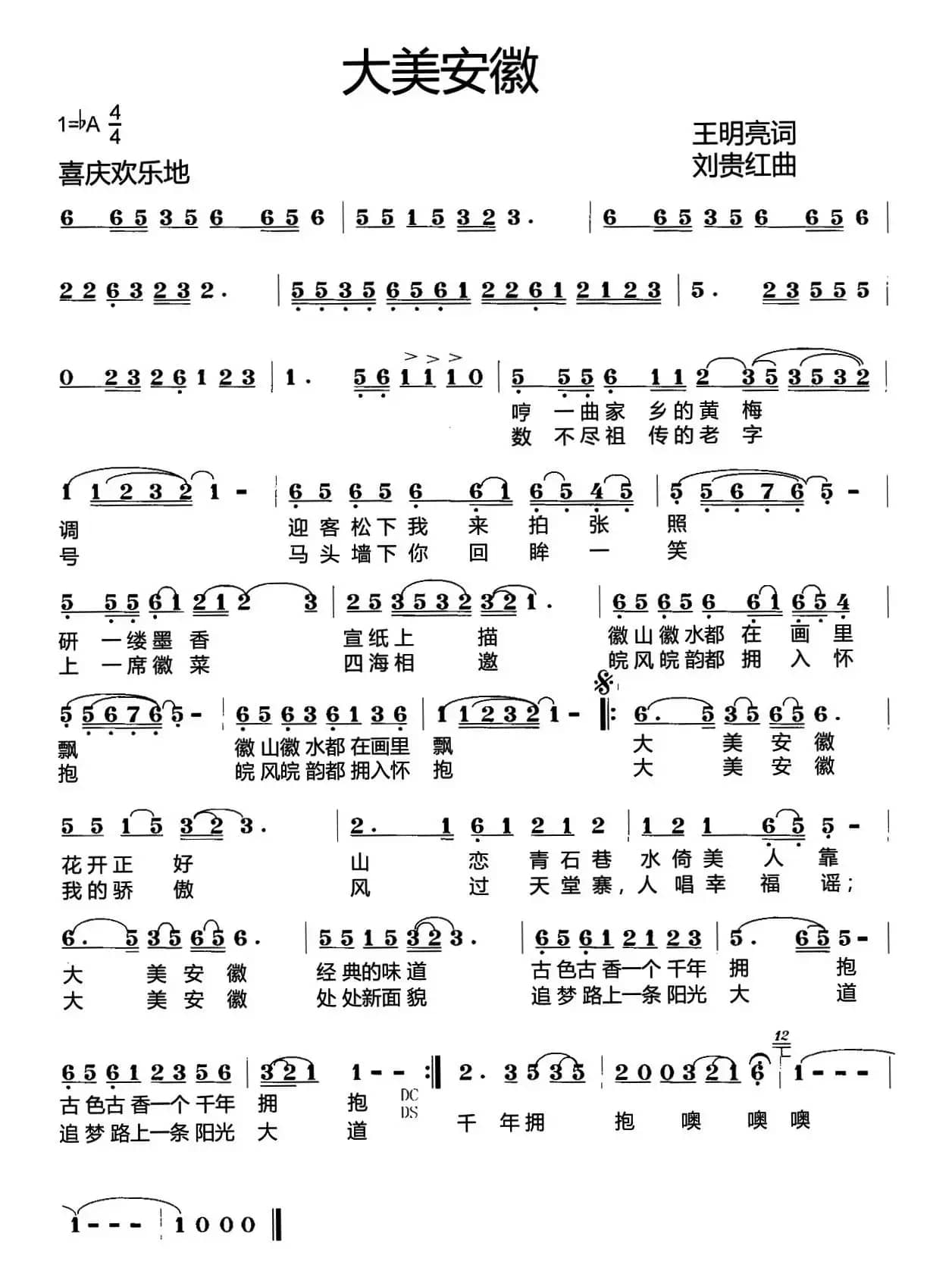 大美安徽（王明亮词 刘贵红曲）