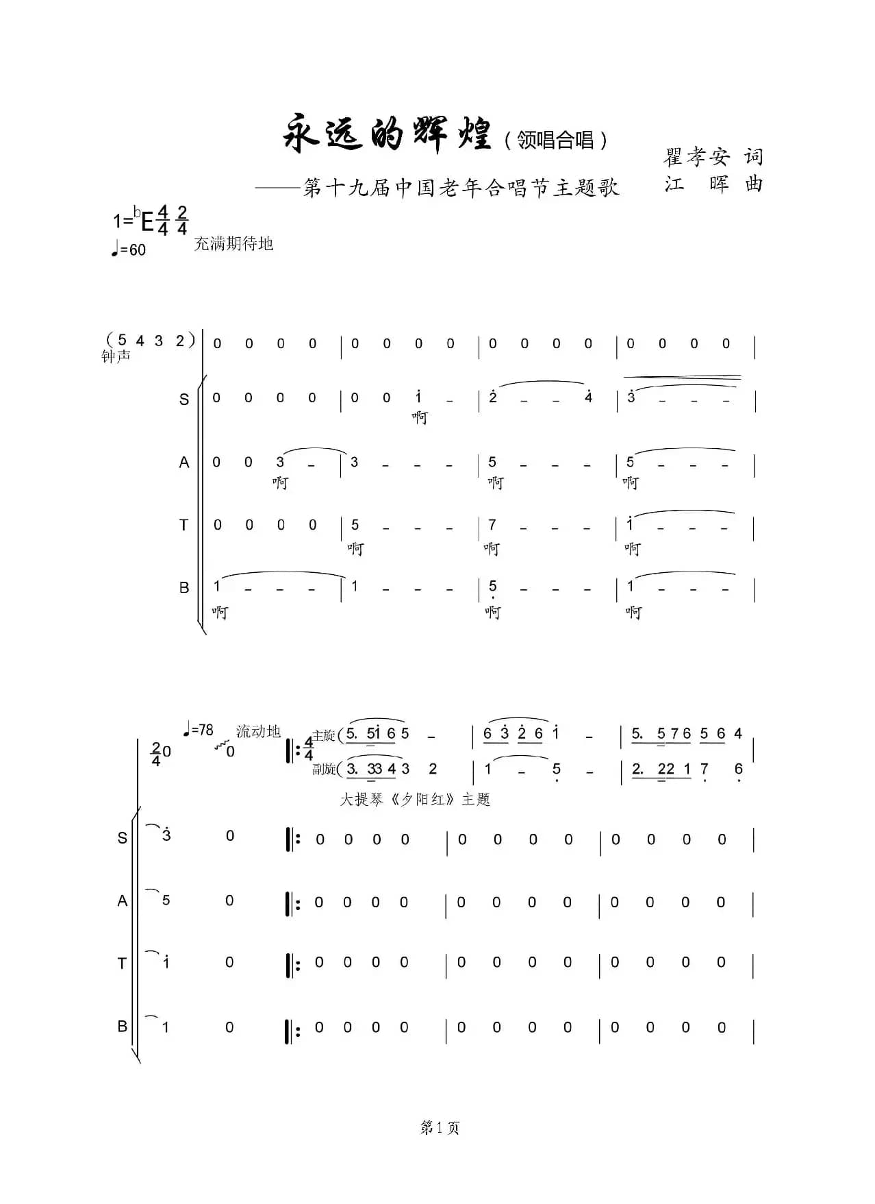 永远的辉煌（合唱版）
