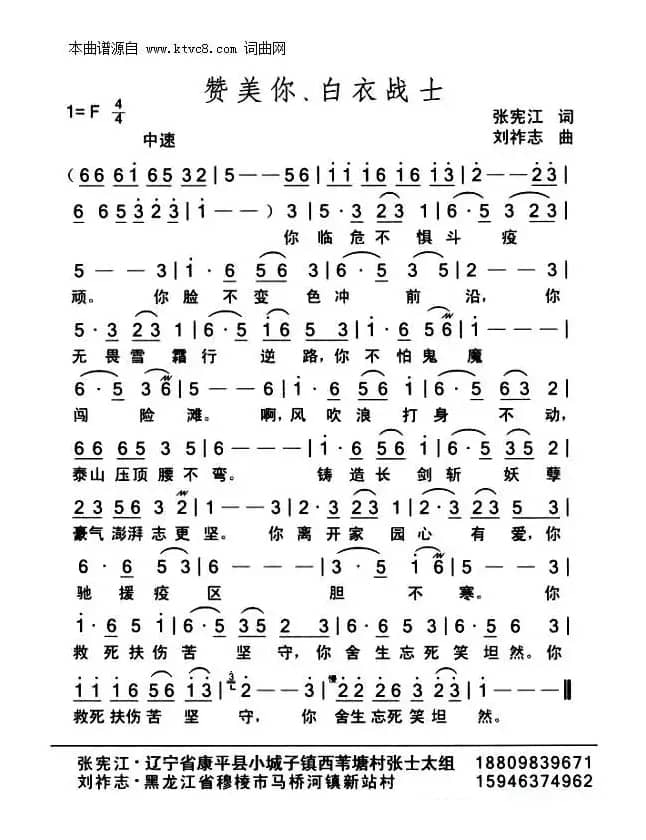 赞美你，白衣战士（张宪江词 刘祚志曲）