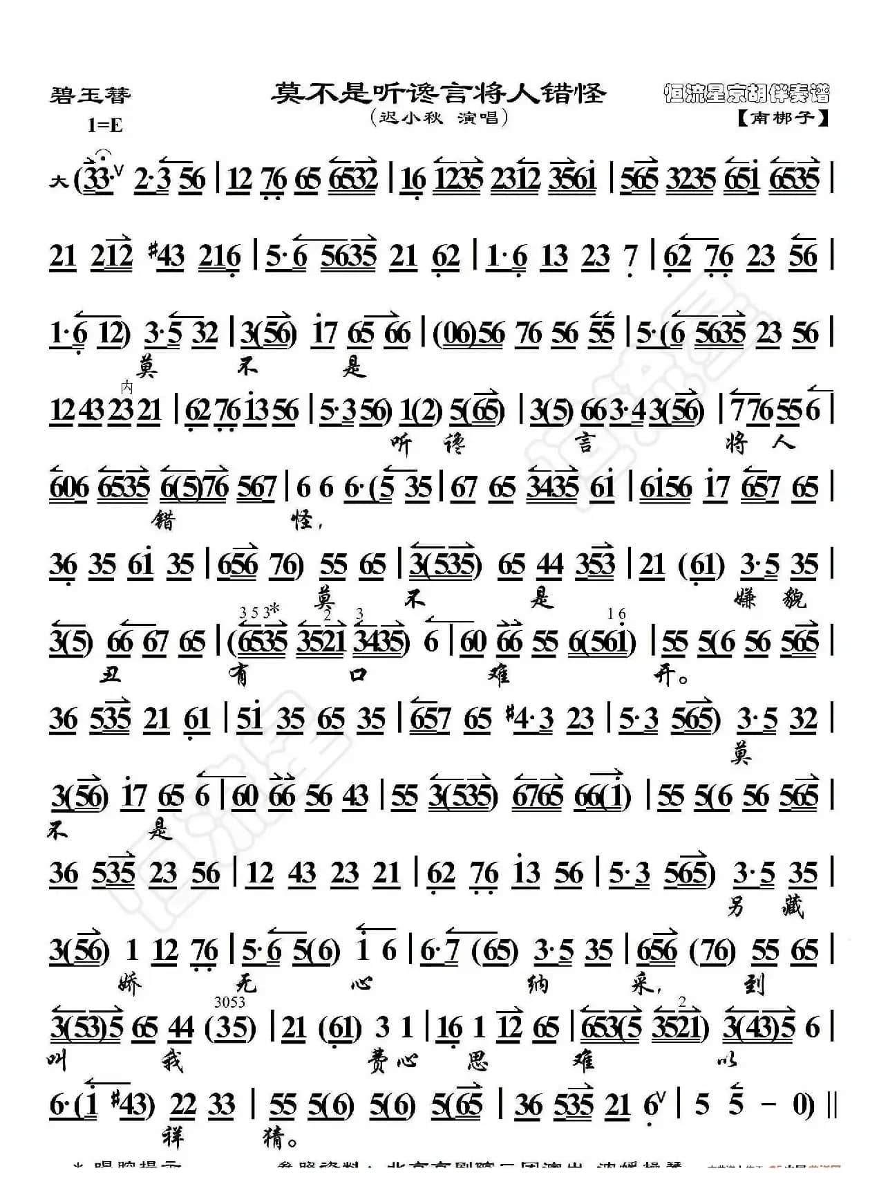 碧玉簪·莫不是听谗言将人错怪（京胡伴奏谱）