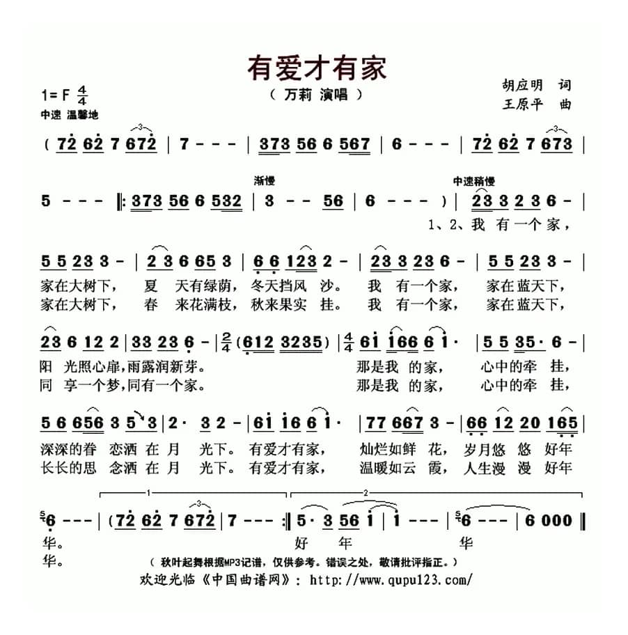 有爱才有家 （胡应明词 王原平曲）