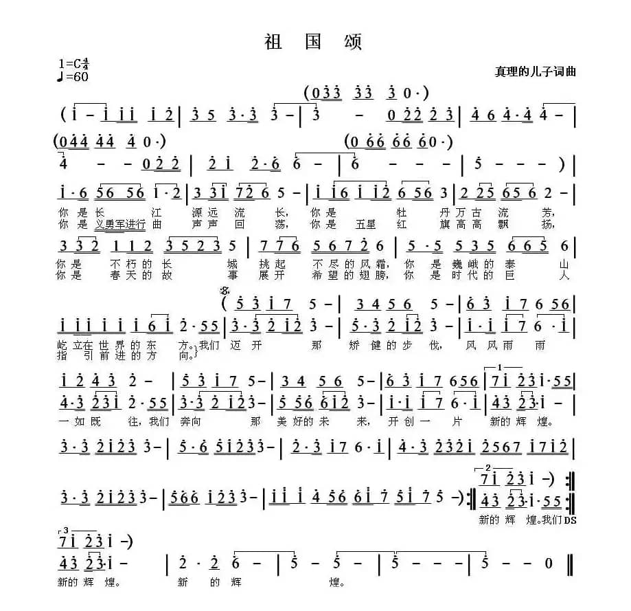 祖国颂（真理的儿子词曲）