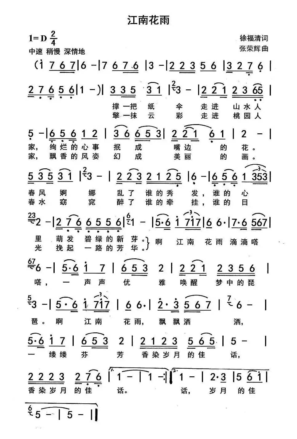 江南花雨(徐福清词 张荣辉曲)