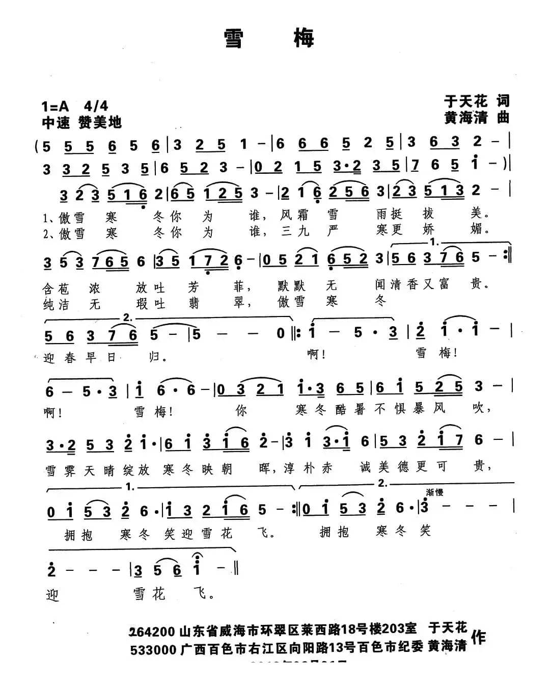 雪梅（于天花词 黄海清曲）