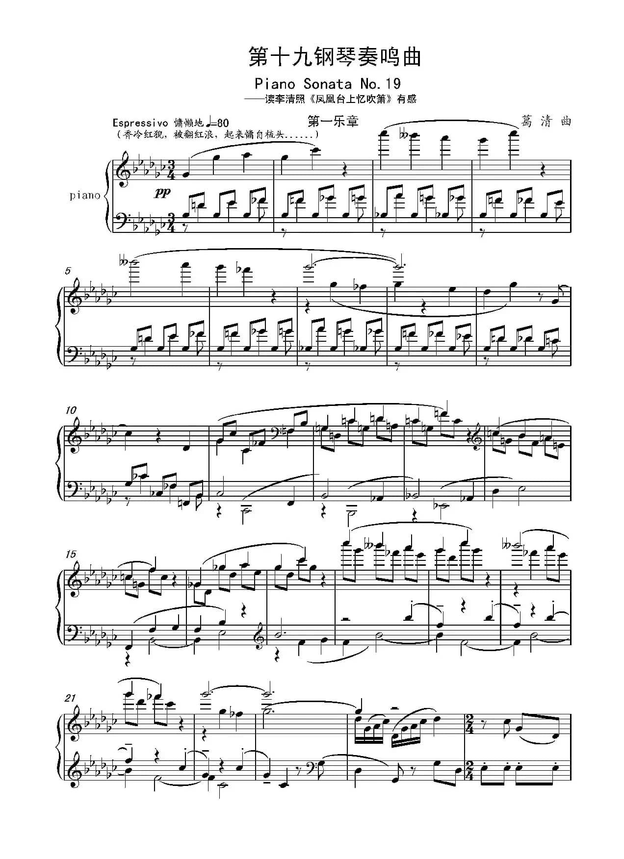 第十九钢琴奏鸣曲（读李清照《凤凰台上忆吹箫》有感）（三个乐章）