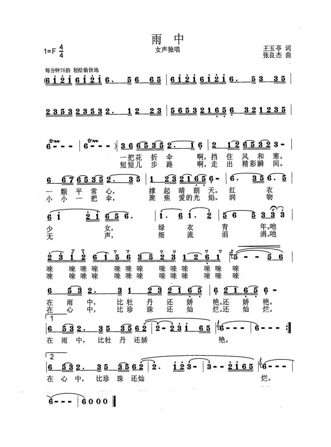 雨中（王玉亭词 张良杰曲）