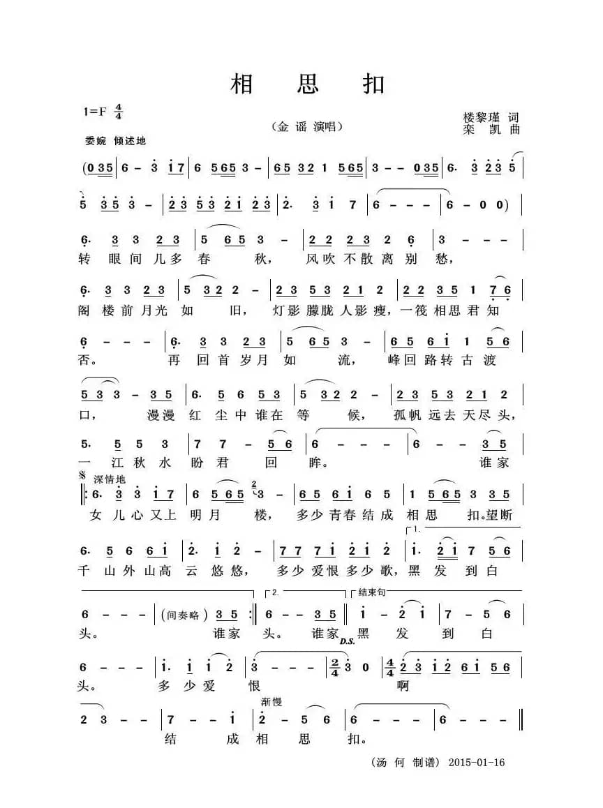 相思扣（楼黎瑾词 栾凯曲）