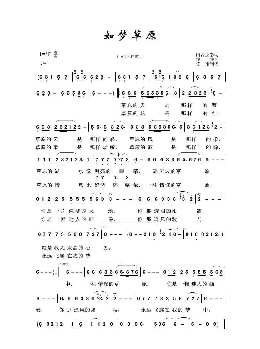 草原歌曲100首：如梦草原（阿古拉泰词 沙沙曲）