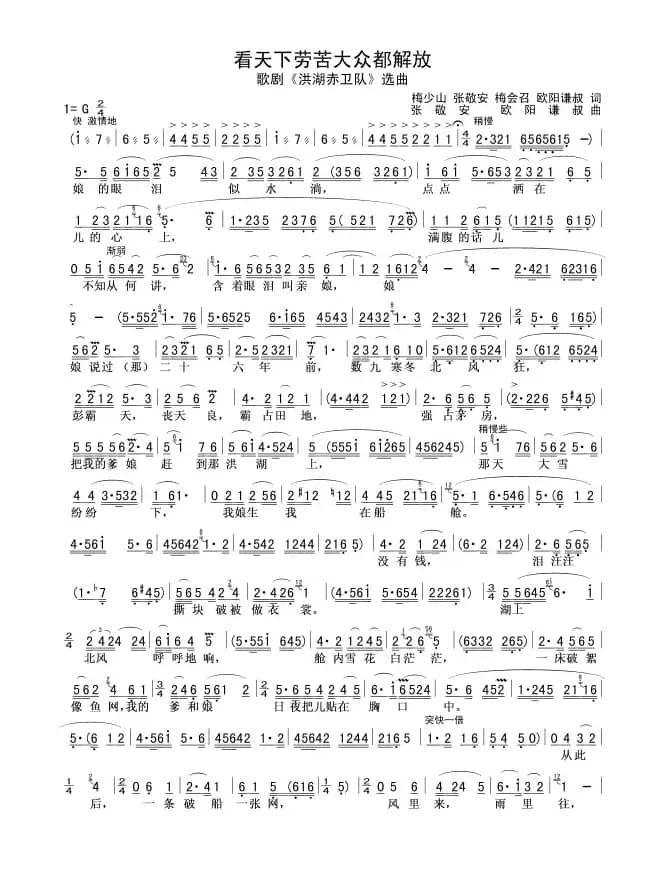 看天下劳苦大众都解放（歌剧《洪湖赤卫队》选曲）