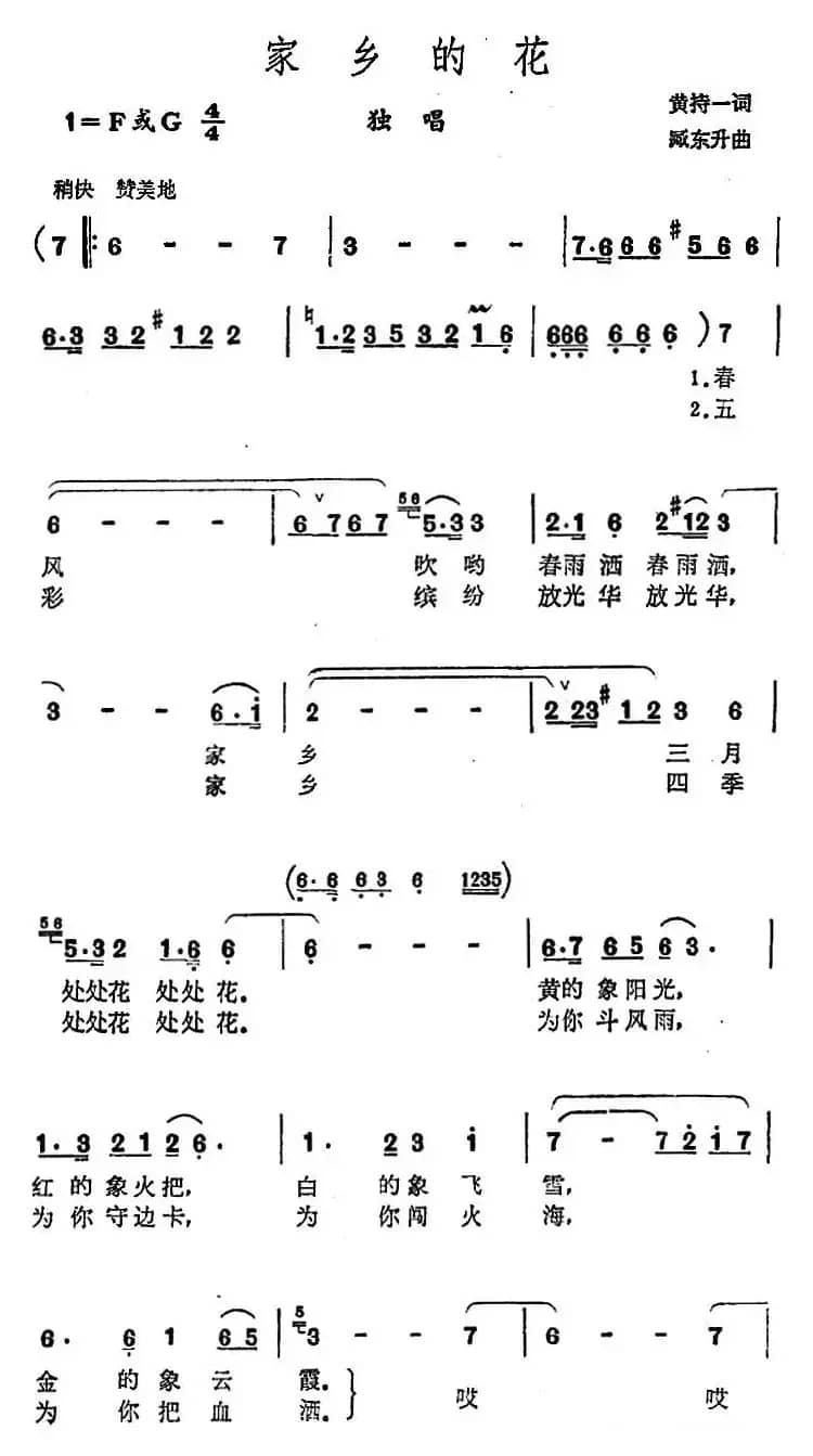 家乡的花（黄持一词 臧东升曲）