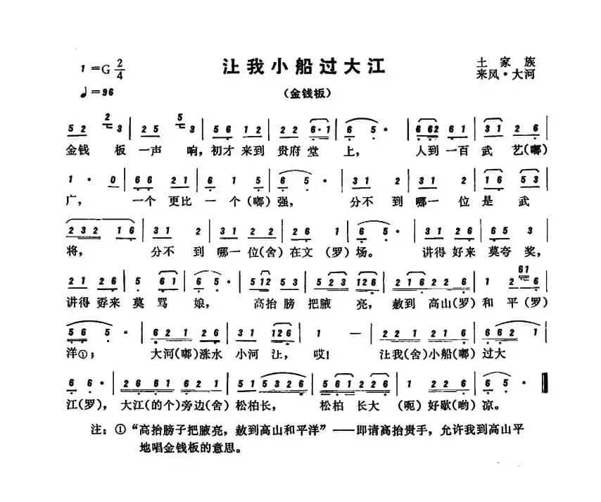 恩施民歌：让我小船过大江