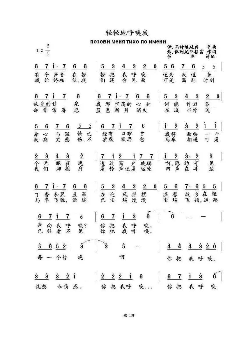 轻轻地呼唤我Позови меня тихо по имени（中俄简谱）