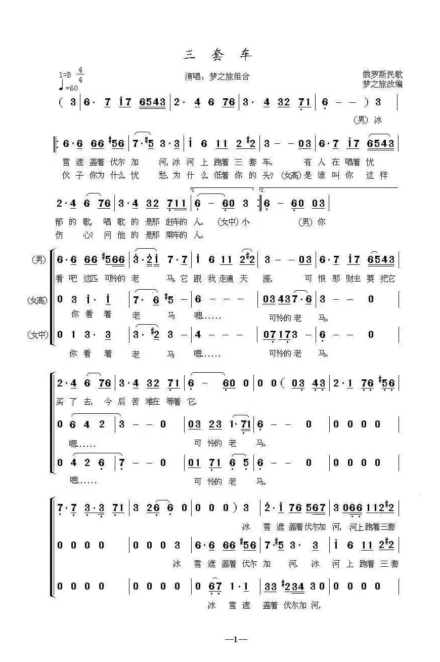 三套车（梦之旅三重唱）