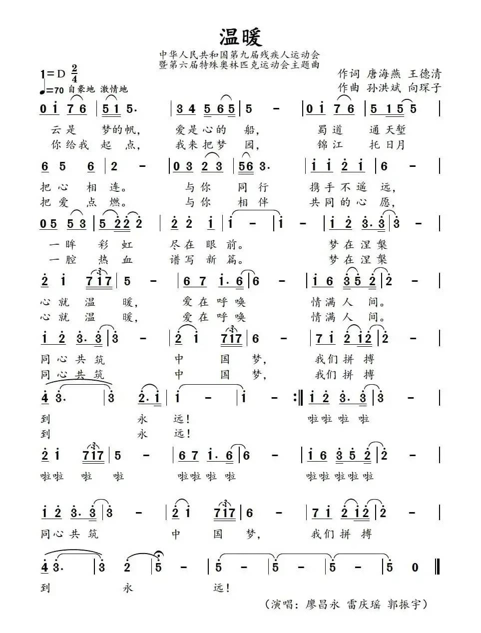 温暖（唐海燕 王德清词 孙洪斌 向琛子曲）