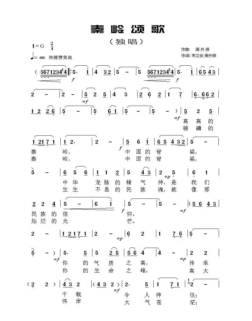 秦岭颂歌（宋立安  周开屏词 周开屏曲）