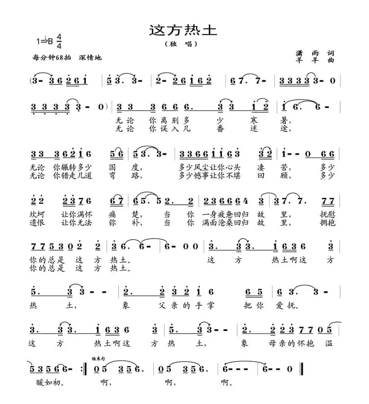 这方热土（潇雨词 羊羊曲）